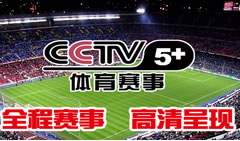 CCTV5+体育赛事在线直播